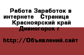 Работа Заработок в интернете - Страница 12 . Красноярский край,Дивногорск г.